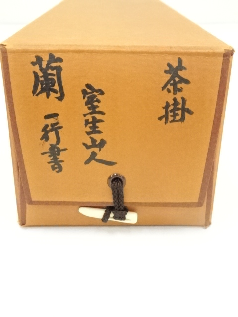 道具 ] - 道具 網代智等筆 「蘭在幽林亦自香」一行書 肉筆紙本掛軸（共